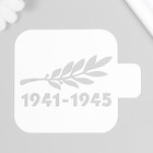 Трафарет "1941-1945" 9х9 см - фото 10487654