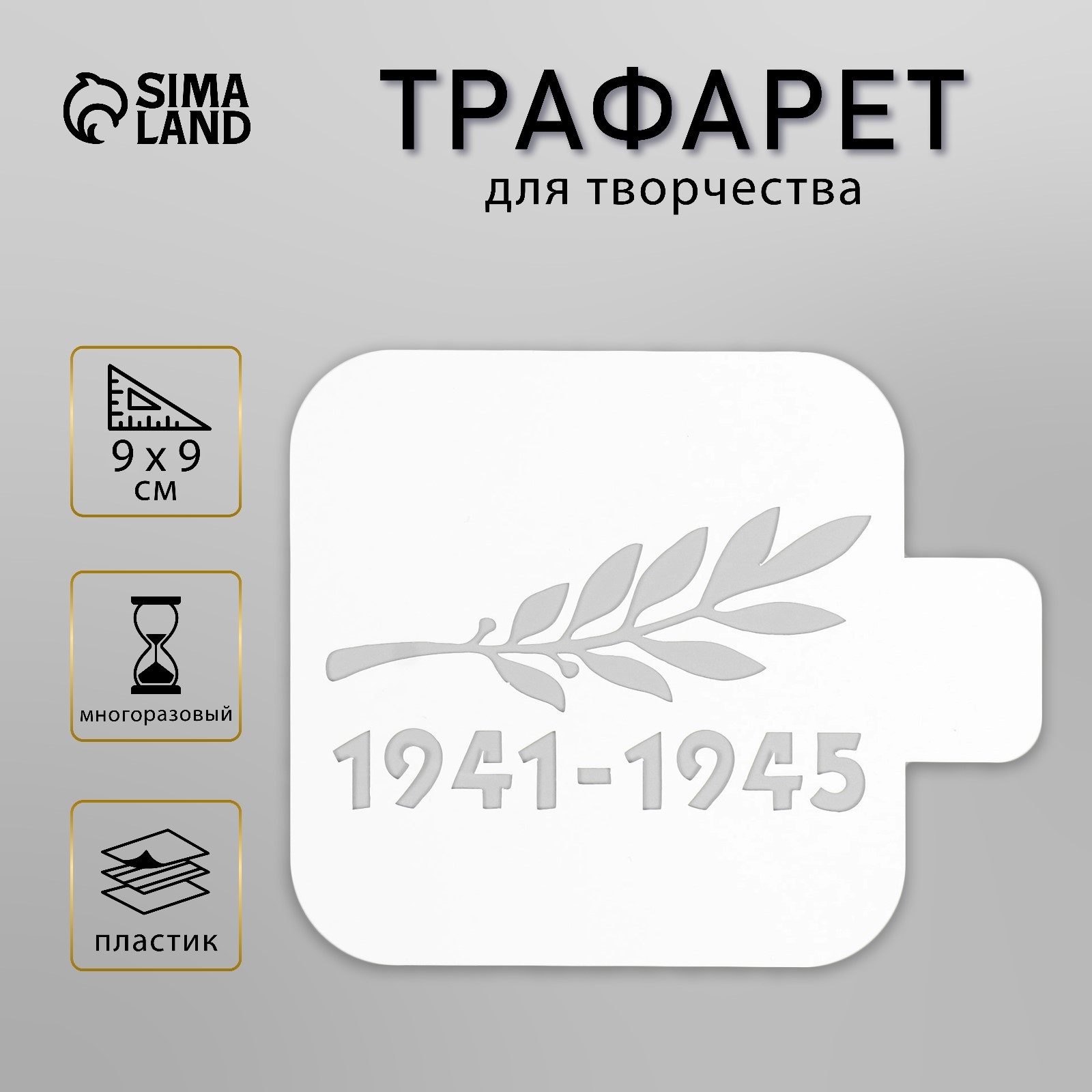 Трафарет пластиковый "1941-1945" 9х9 см (9661004) - Купить по цене от ...