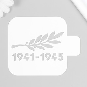 Трафарет '1941-1945' 9х9 см Ош