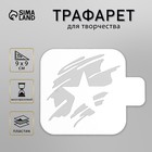 Трафарет "Звезда" 9х9 см 9661005 - фото 10487656