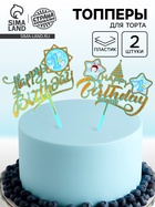 Топперы для торта «С днём рождения, 1 год», 2 штуки - Фото 1