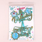 Топперы для торта «С днём рождения, 1 год», 2 штуки - Фото 4