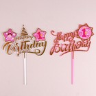 Набор топперов «С днём рождения», 1 год, для девочки, 2 штуки - фото 319462580