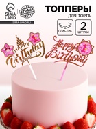 Топперы для торта «С днём рождения. 1 год», 2 штуки - Фото 1
