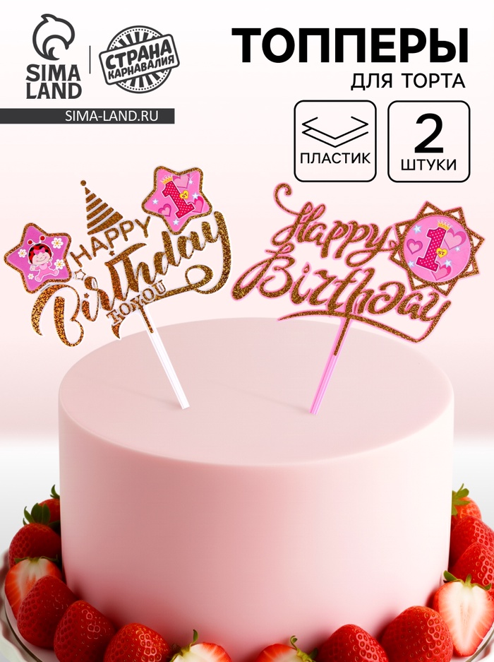 Топперы для торта «С днём рождения. 1 год», 2 штуки - Фото 1