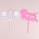 Топперы для торта «С днём рождения. 1 год», 2 штуки - Фото 3