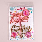 Топперы для торта «С днём рождения. 1 год», 2 штуки - Фото 4