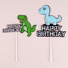 Набор топперов «С днём рождения. Динозавр», 2 шт. - фото 1073671