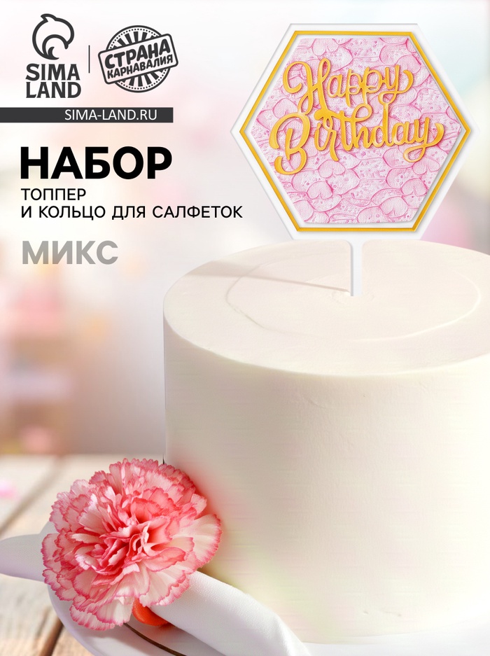 Топперы для торта «С днём рождения» 1 шт., кольцо для салфеток 1 шт., МИКС