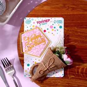 Топперы для торта «С днём рождения» 1 шт., кольцо для салфеток 1 шт., МИКС