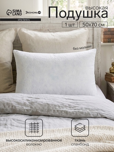 Подушка «Экономь и Я», 50×70 см, спанбонд, белая