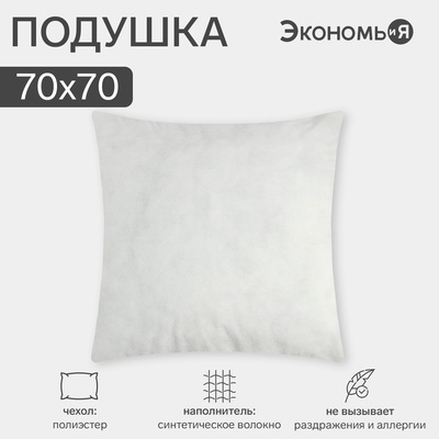 Подушка «Экономь и Я» 70×70 см, спанбонд, 100% п/э
