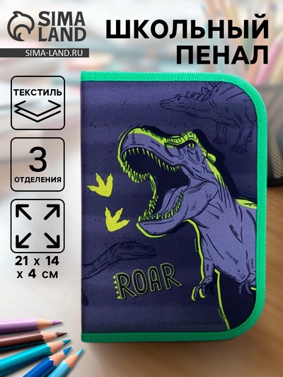 Пенал школьный, 3 секции, 14×21×4 см «Динозавр»