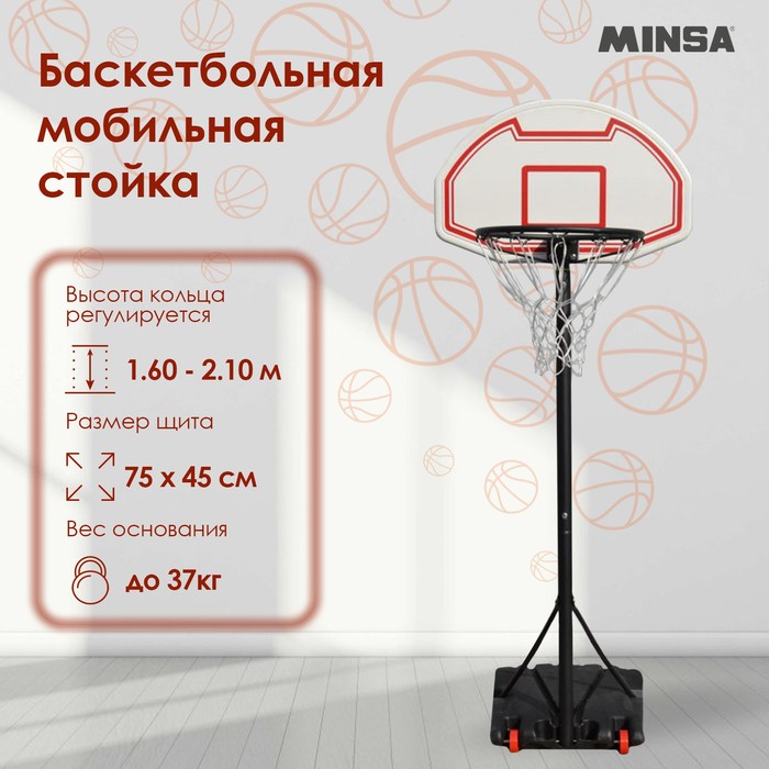 Баскетбольная мобильная стойка MINSA, детская - Фото 1