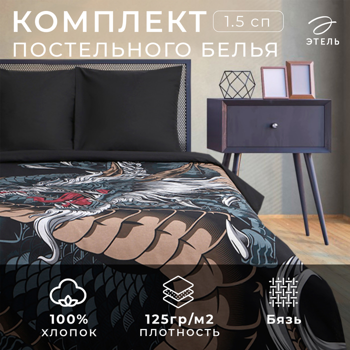 Постельное бельё Этель 1.5 сп "Dragon" 143х215 см, 150х214 см, 70х70 см - 2 шт, бязь - Фото 1