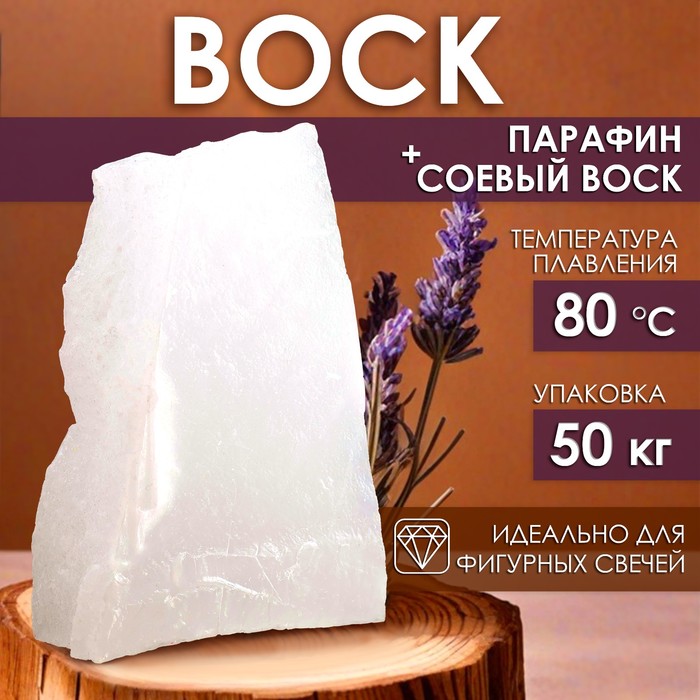 

Воск для фигурных свечей "Парафин + соевый воск" 50 кг