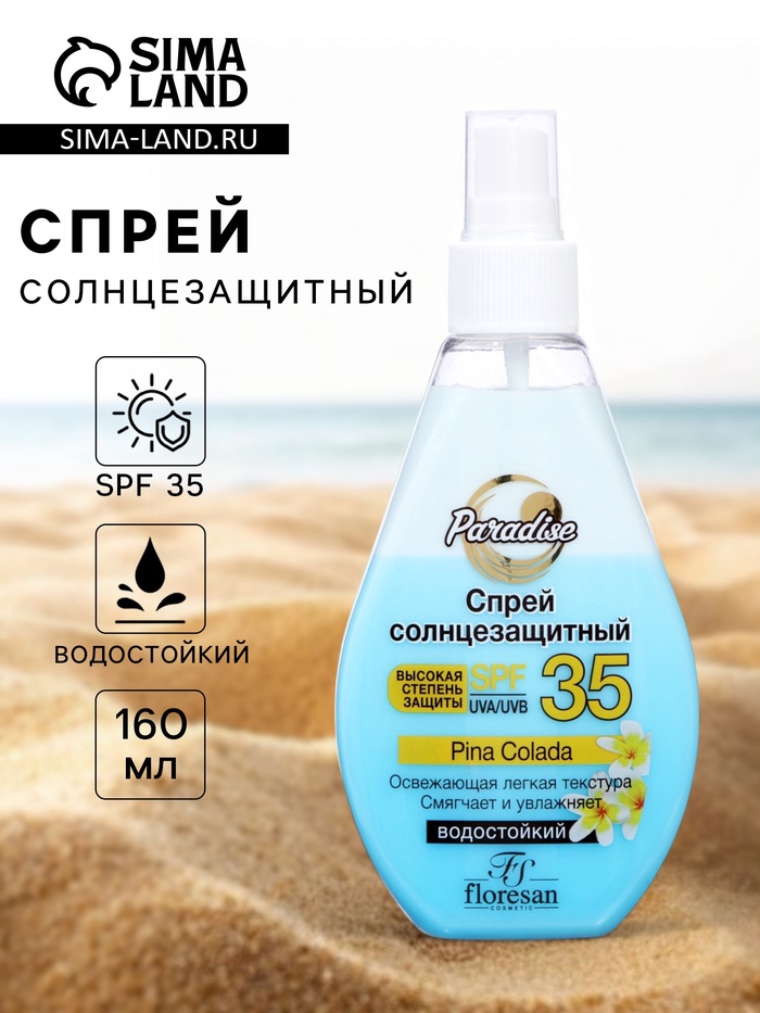 Спрей солнцезащитный водостойкий Floresan SPF 35 двухфазный, 160 мл - Фото 1