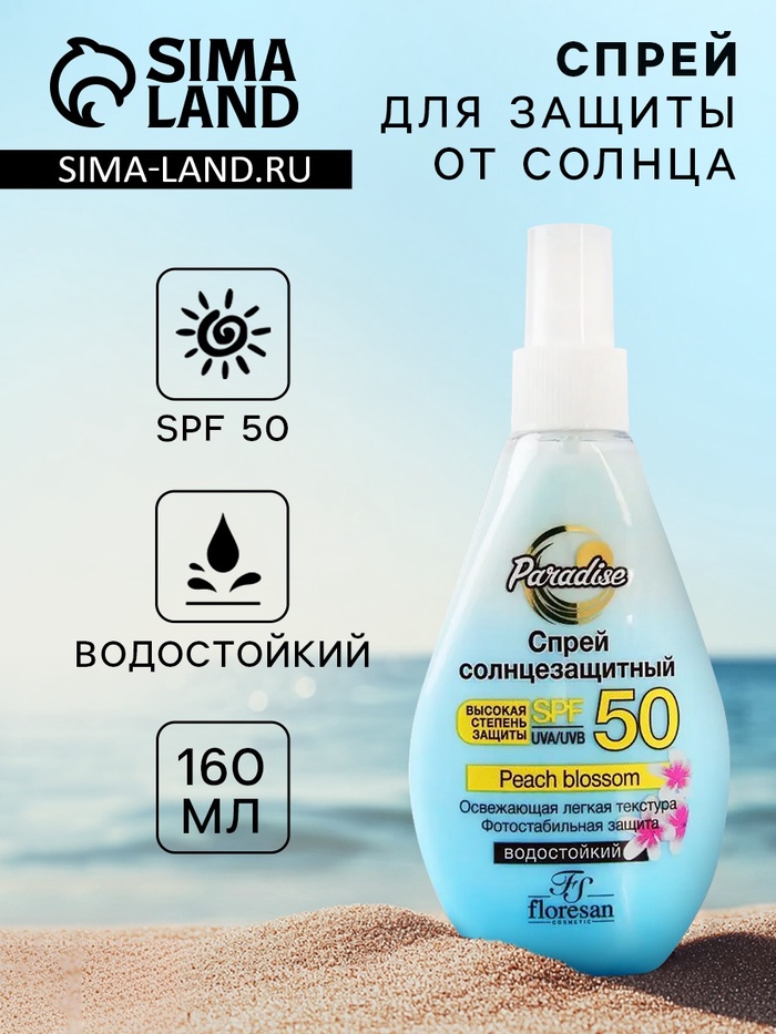 Солнцезащитный спрей Floresan SPF 50 водостойкий, двухфазный, 160 мл - Фото 1