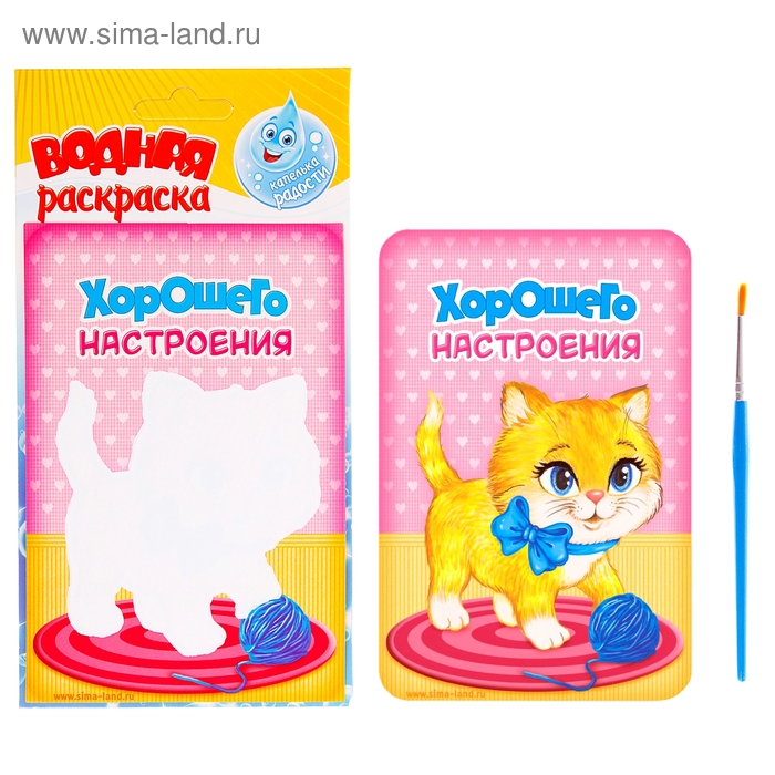 Водная раскраска "Хорошего настроения" + кисточка