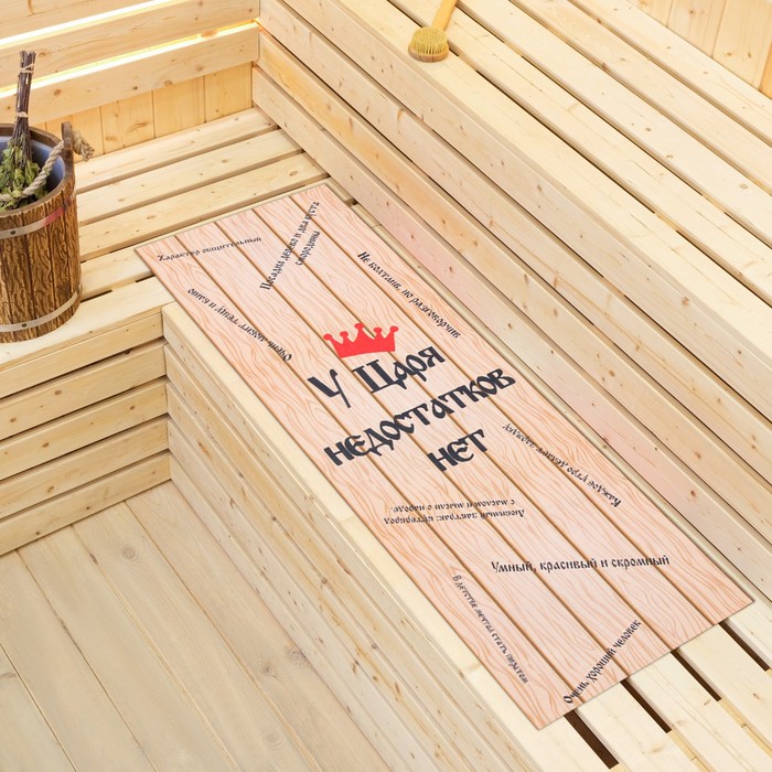 Коврик - лежак для бани и сауны «У царя недостатков нет», 150×50 см, с принтом - Фото 1