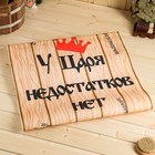 Коврик - лежак для бани и сауны «У царя недостатков нет», 150×50 см, с принтом - Фото 4