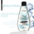 Мицеллярная вода Cool water, 200 мл, PICO MICO - фото 319462945