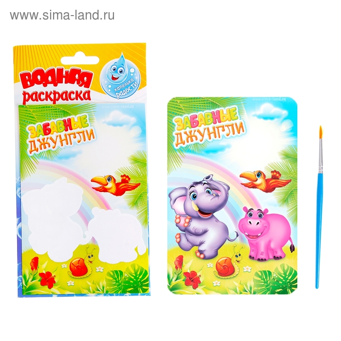 Водная раскраска "Забавные джунгли" + кисточка - Фото 1