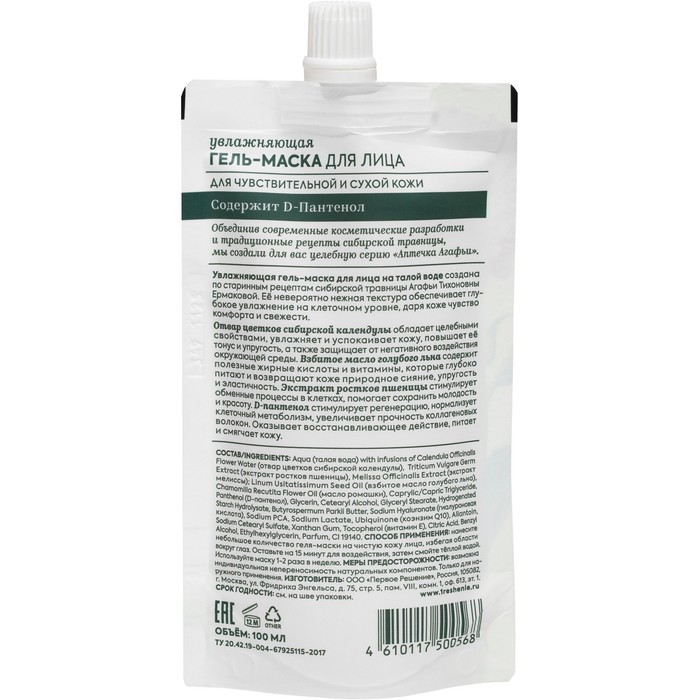 Гель-маска РБА «Увлажняющая» для сухой и чувствительной кожи, 100 мл 35011