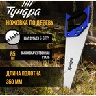 Ножовка по дереву ТУНДРА, 2К рукоятка, 3D заточка, большой зуб 8 мм, 5-6 TPI, 350 мм - фото 320029773