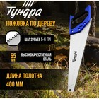 Ножовка по дереву ТУНДРА, 2К рукоятка, 3D заточка, большой зуб 8 мм, 5-6 TPI, 400 мм - фото 320986787