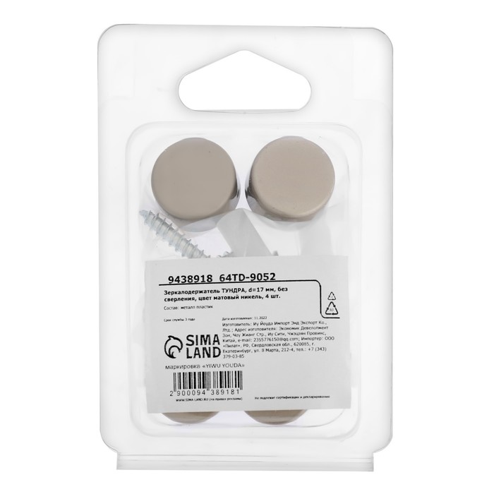Зеркалодержатель ТУНДРА, d=17 мм, без сверления, цвет матовый никель, 4 шт. - фото 18568144