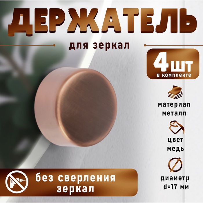 Зеркалодержатель ТУНДРА LIGHT, d=17 мм, без сверления, цвет медь, пластик, 4 шт. - Фото 1