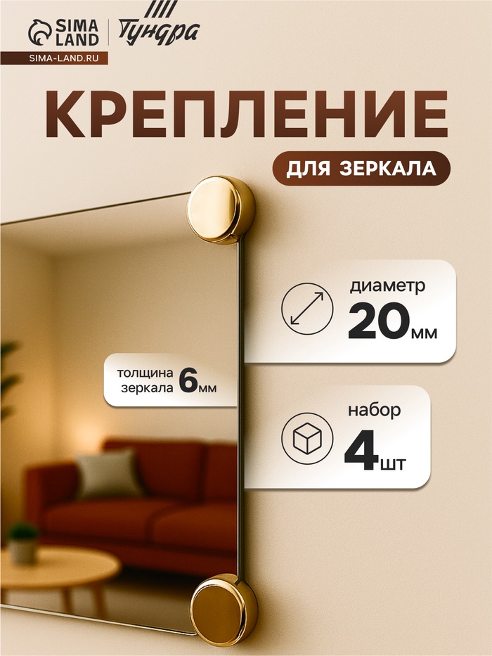 Зеркалодержатель ТУНДРА, d=20 мм, без сверления, цвет золото, пластик, 4 шт. - Фото 1