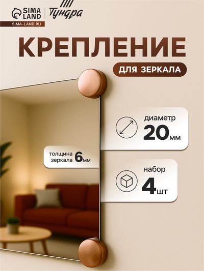 Зеркалодержатель ТУНДРА LIGHT, d=20 мм, без сверления, цвет медь, пластик, 4 шт.