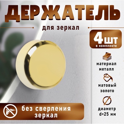 Зеркалодержатель ТУНДРА, d=25 мм, без сверления, цвет золото, пластик, 4 шт.