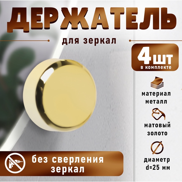 Зеркалодержатель ТУНДРА, d=25 мм, без сверления, цвет золото, пластик, 4 шт. - Фото 1