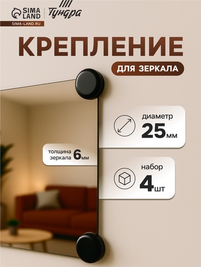 Зеркалодержатель ТУНДРА, d=25 мм, без сверления, черный, пластик, 4 шт.