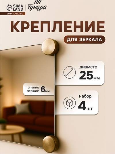 Зеркалодержатель ТУНДРА, d=25 мм, без сверления, цвет бронза, пластик, 4 шт.