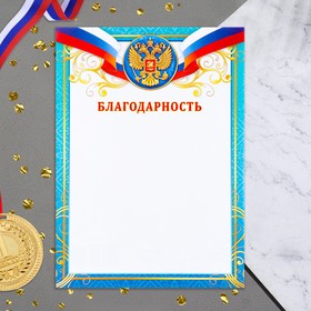 

Благодарность "Символика РФ" голубая рамка, бумага, А4