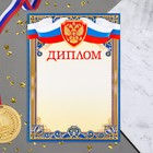 Диплом "Символика РФ" синяя рамка, бумага, А4 - фото 319463638