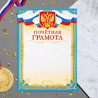 Почетная грамота "Символика РФ" голубая рамка, бумага, А4 - фото 319463654