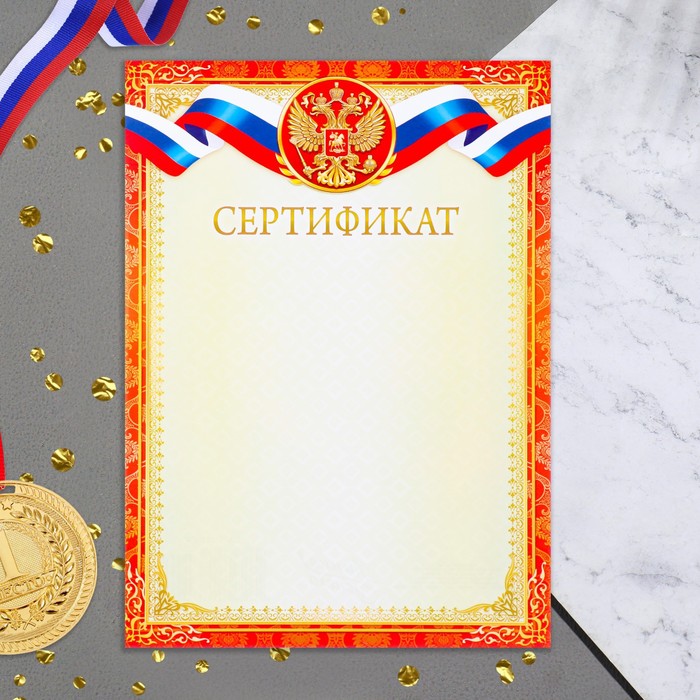 Сертификат "Символика РФ" красная рамка, бумага, А4 - Фото 1