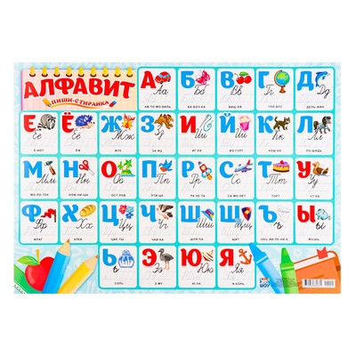 Плакат пиши-стирай "Алфавит" А2, 42х59,4 см