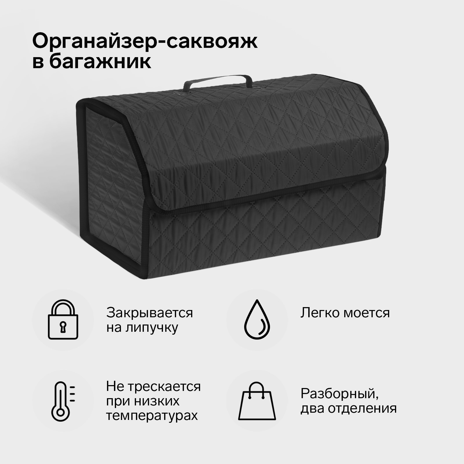 Органайзер кофр в багажник автомобиля Cartage саквояж, оксфорд стеганый, 53  см, черный (9600553) - Купить по цене от 1 149.00 руб. | Интернет магазин  SIMA-LAND.RU