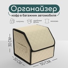 Органайзер кофр в автомобиль Cartage саквояж, экокожа стеганая, 30х30х30 см, бежевый - Фото 1