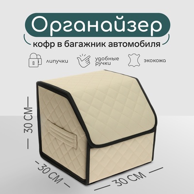 Органайзер кофр в автомобиль Cartage саквояж, экокожа стеганая, 30х30х30 см, бежевый