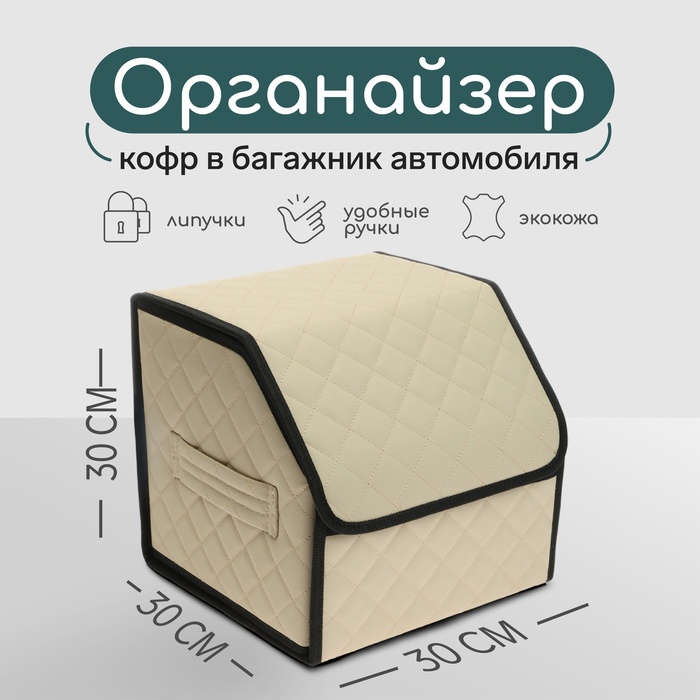 Органайзер кофр в автомобиль Cartage саквояж, экокожа стеганая, 30х30х30 см, бежевый - Фото 1