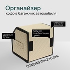 Органайзер кофр в автомобиль Cartage саквояж, экокожа стеганая, 30х30х30 см, бежевый - Фото 2