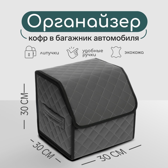 Органайзер кофр в автомобиль Cartage саквояж, экокожа стеганая, 30х30х30 см, серый - Фото 1