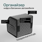 Органайзер кофр в автомобиль Cartage саквояж, экокожа стеганая, 30х30х30 см, серый - Фото 2